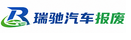 新民市瑞驰｜汽车报废回收｜车辆正规销户上门拖车